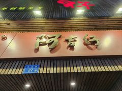 -阿吉仔(大元路店)