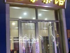 门面-俺家菜馆(百里峡店)