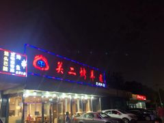 -关二碳烤羊腿(龙翔路店)