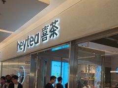 -喜茶(北京财富购物中心店)