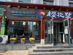 -樱花墅朝鲜族风味餐厅(厦门街创始店)