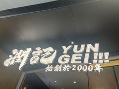 -润记·臻选·广东餐馆(狮山龙湖天街店)