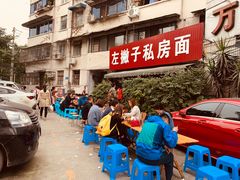 -左撇子私房面
