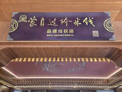-香麒园·过桥米线·南湖雅宴