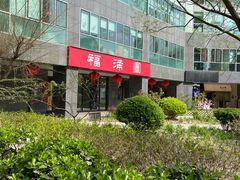 -福满圆(琨莎中心店)