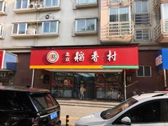 门面-北京稻香村(丰管路店)