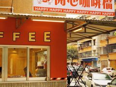 门面-happy coffee roastery