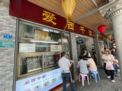 门面-非遗·爱西干面(小公园总店)