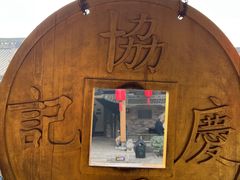 -协同庆钱庄博物馆