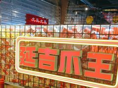 -大头叔烤鸡爪·朝鲜族烤串(天池路店)