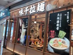 门面-味千拉面(和平大道奥山世纪城店)