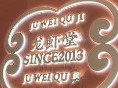 -聚味瞿记·龙虾堂(坡子街店)