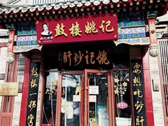 -姚记炒肝店(鼓楼店)