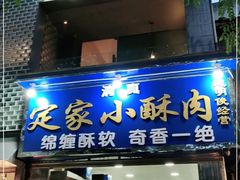 门面-定家小酥肉·清真(回民街店)