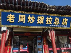 -老周炒拨拉(甘州总店)