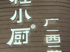 -桂小厨广西菜(万象城店)