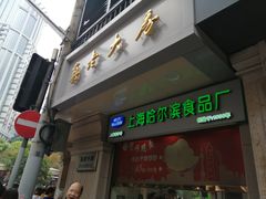 门面-真老大房鲜肉月饼(南京路步行街店)