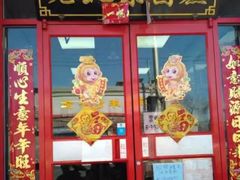 门面-小胖包子王(阜成门内店)