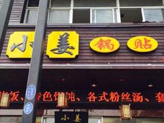 门面-小姜锅贴(凤凰街店)