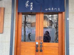 -沪水焙煎室(淡水路店)