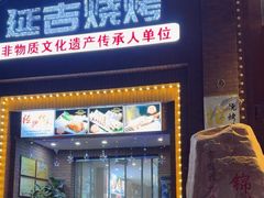 -延吉烧烤(国和里总店)