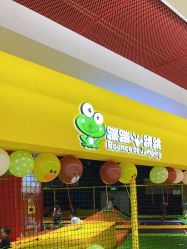 -蹦蹦跳跳(新奥购物中心店)