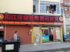 -阳江河堤老牌曾记美食