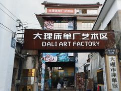 -大理床单厂艺术区