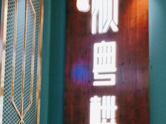 -顺粤楼·粤菜·点心(融创茂店)