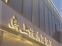 门面-鸟上烧鸟居酒屋(钱江世纪公园店)