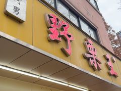-阿男野栗王(金门路店)