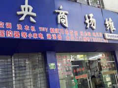 -中央商场维修(曲阳店)