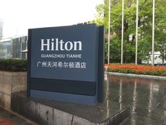 -广州天河希尔顿酒店