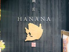-鯛匠 HANANA
