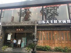 -白乐天毛肚火锅馆(南滨路店)