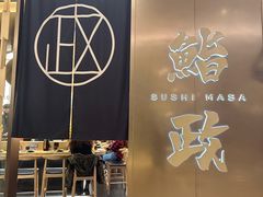 -鮨政·Omakase(港汇恒隆广场店)