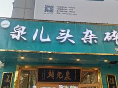 -泉儿头杂碎(杂碎师大店)