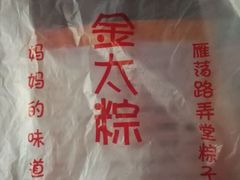 -金太粽(上海弄堂第一粽店)