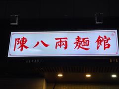 -阿彬生炒牛肉面(解放路店)