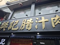 -樊记腊汁肉(竹笆市总店)