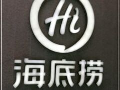 -海底捞火锅(丹竹头星悦天地店)