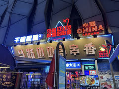 -马路边边串串香(339店)