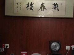 -燕春楼(海河华鼎店)