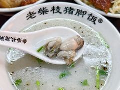 -老柴枝猪脚饭(窑岭店)