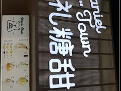 门面-丹礼糖甜品