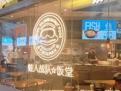 -蛙人战队·饭堂(储能大厦店)