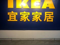 -宜家家居(西安未央商场店)