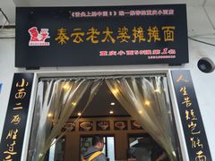 -秦云老太婆摊摊面(磁器口店)