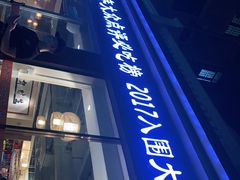 门面-胡须佬鸡煲四季火锅店(石厦西村直营店)