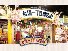 -台场一丁目商店街